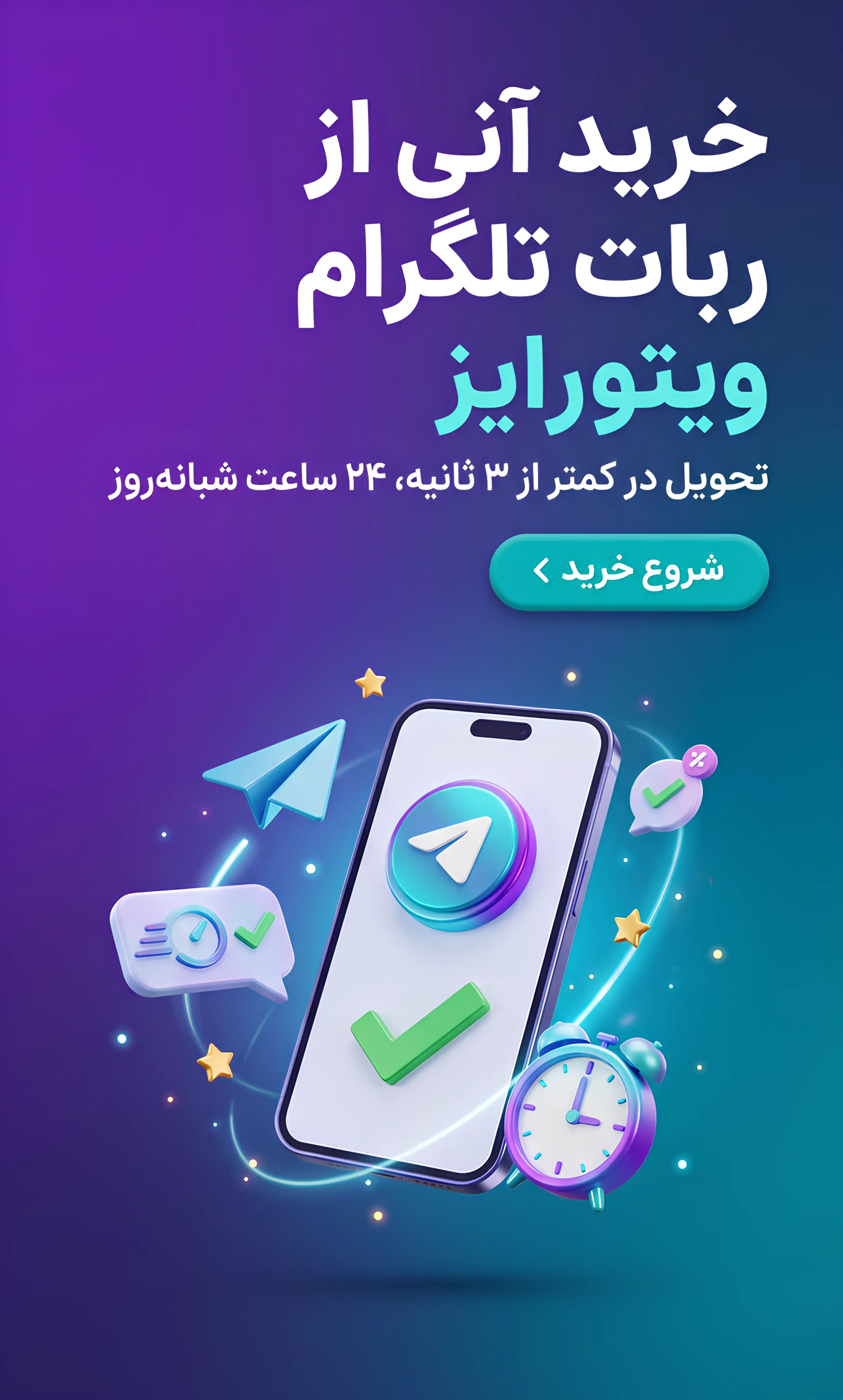 خرید آنی از ربات ویتورایز