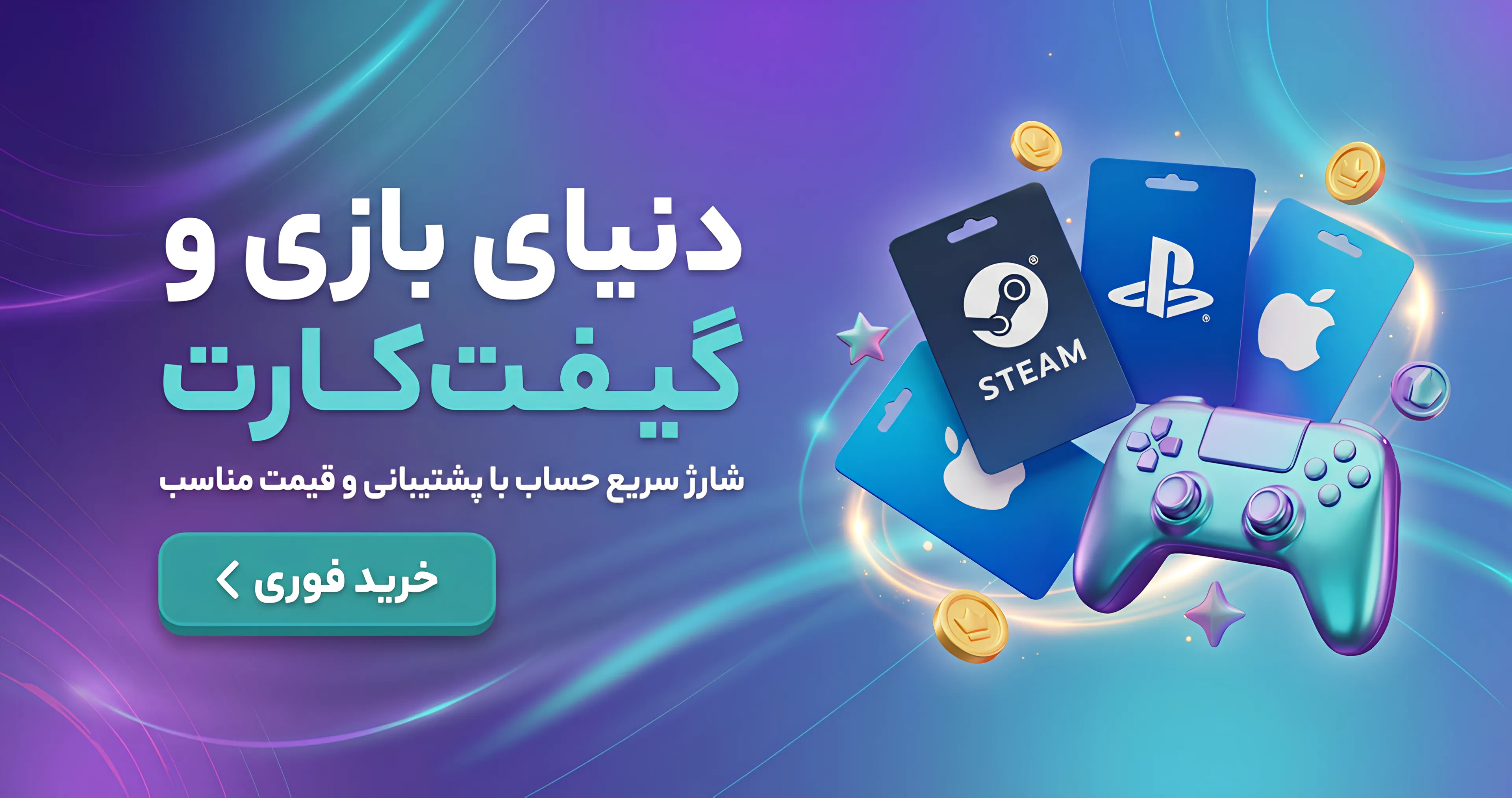 خرید گیفت کارت و بازی
