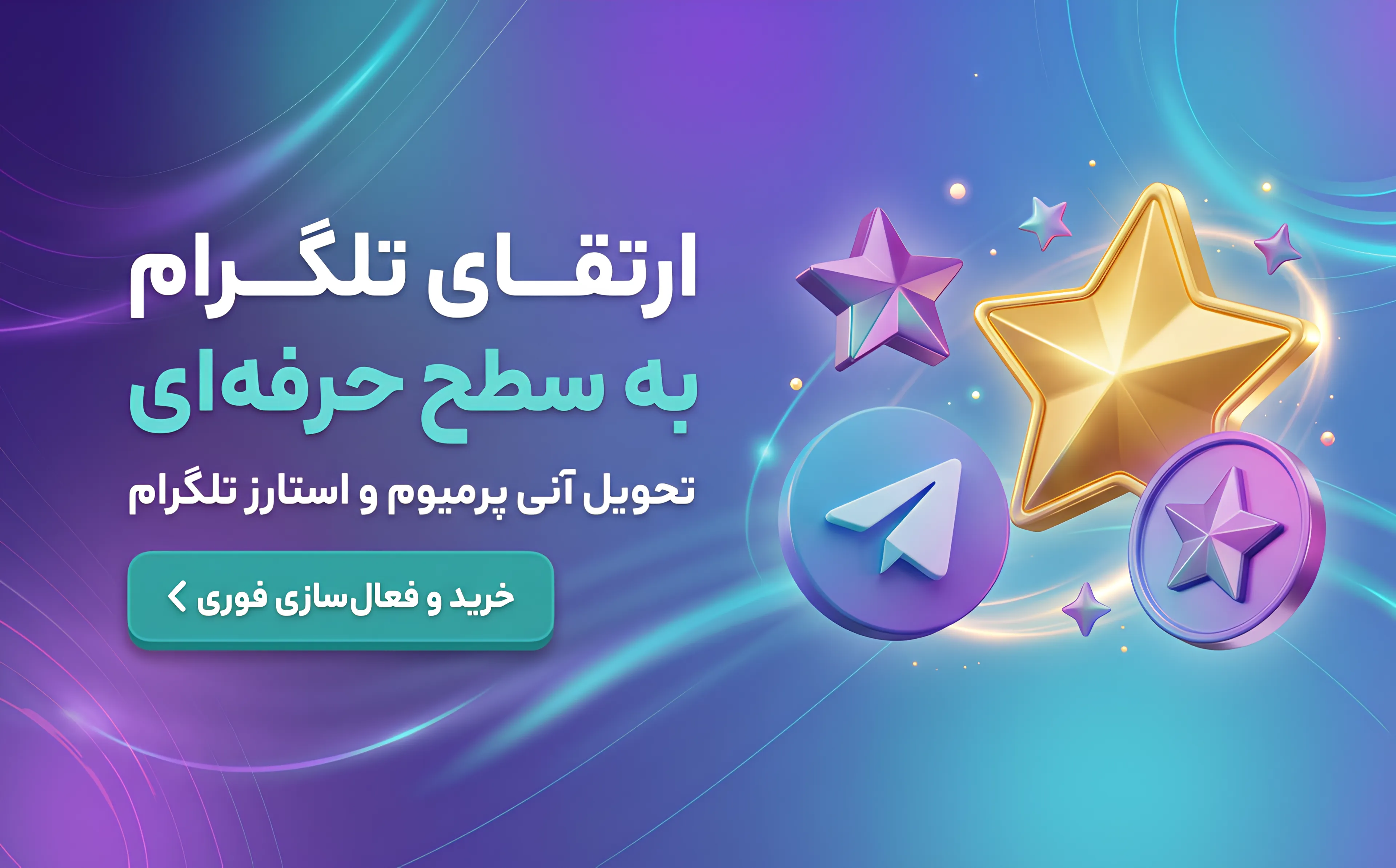خرید پرمیوم و استارز تلگرام