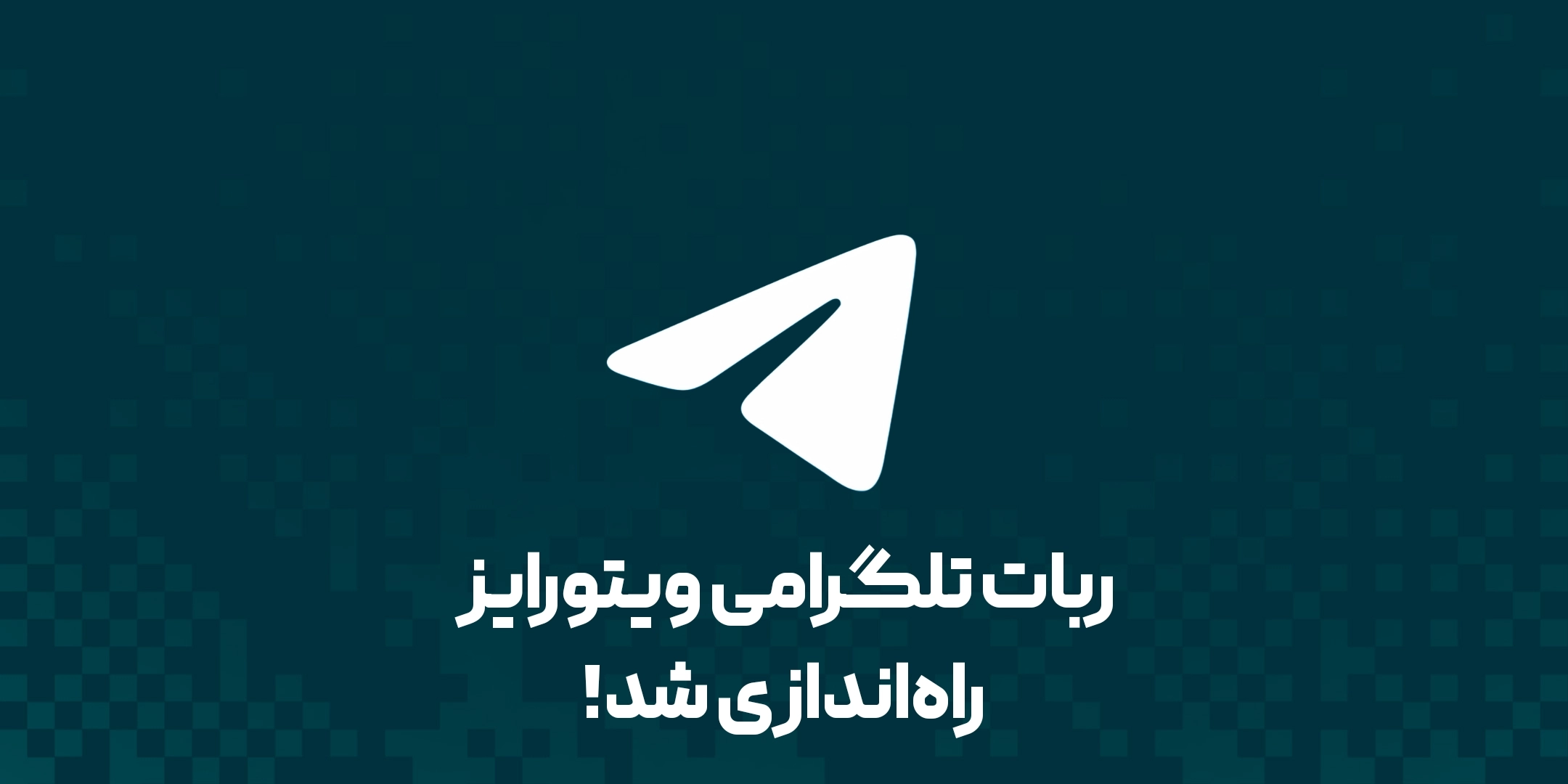 ربات تلگرامی ویتورایز