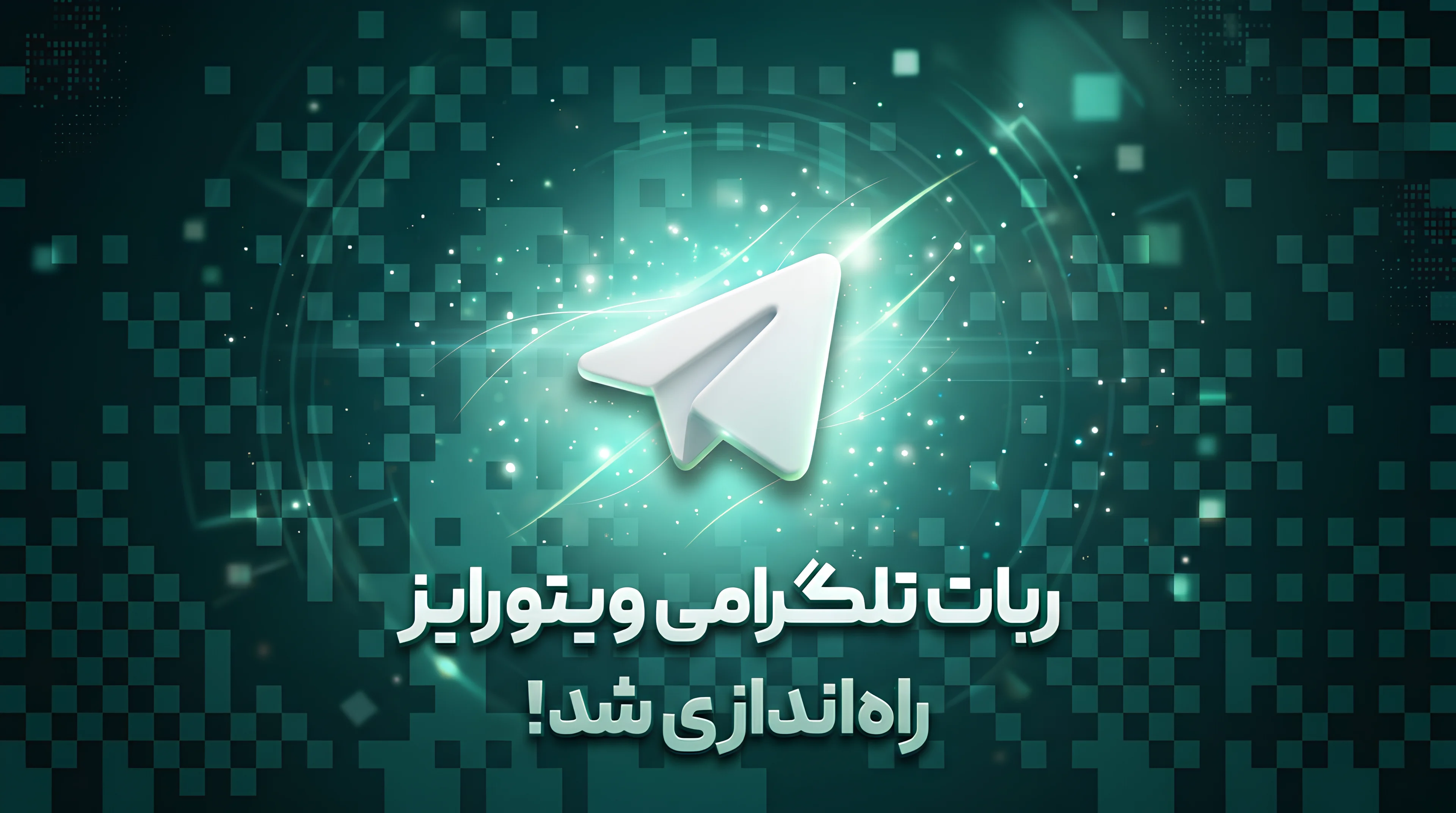ربات تلگرامی ویتورایز